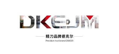 马鞍山市德克尔精密制刀有限公司