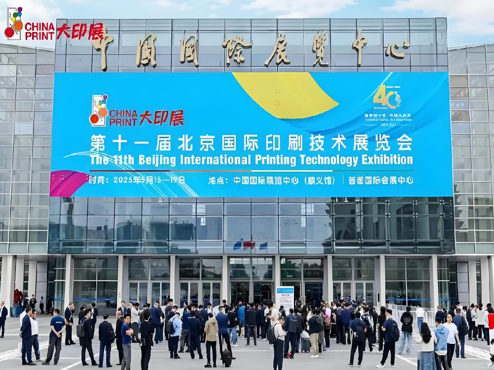 The 11th Beijing International Printing Technology Exhibition